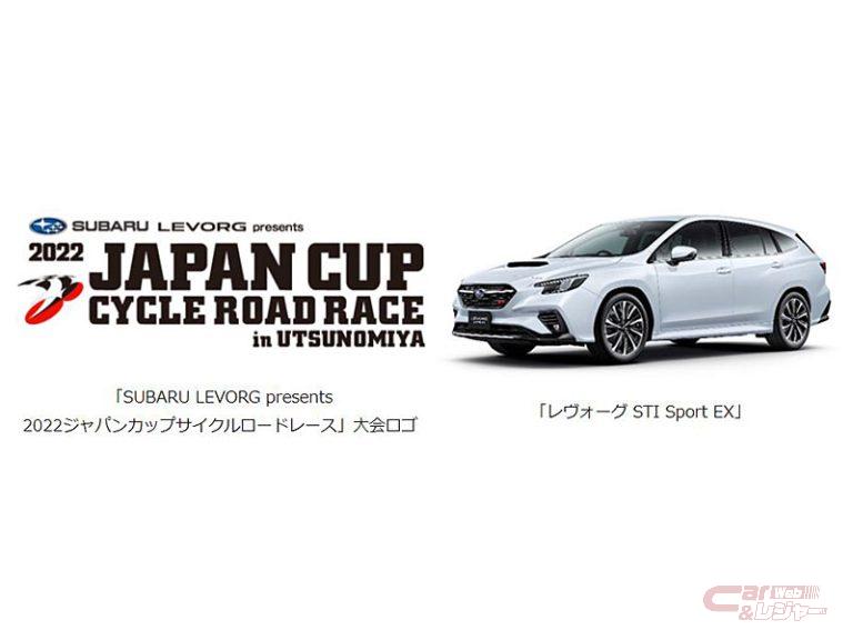 スバル、「ジャパンカップサイクルロードレース」の大会支援車両にレヴォーグを提供