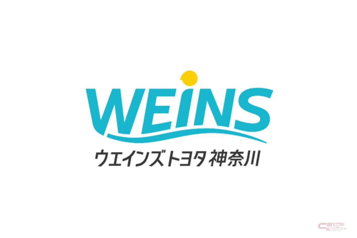 ウエインズグループ 神奈川県内トヨタ販売会社3社の経営統合後の新社名を発表 ウエインズグループ 神奈川県内トヨタ販売会社3社の経営統合後の新社名を発表