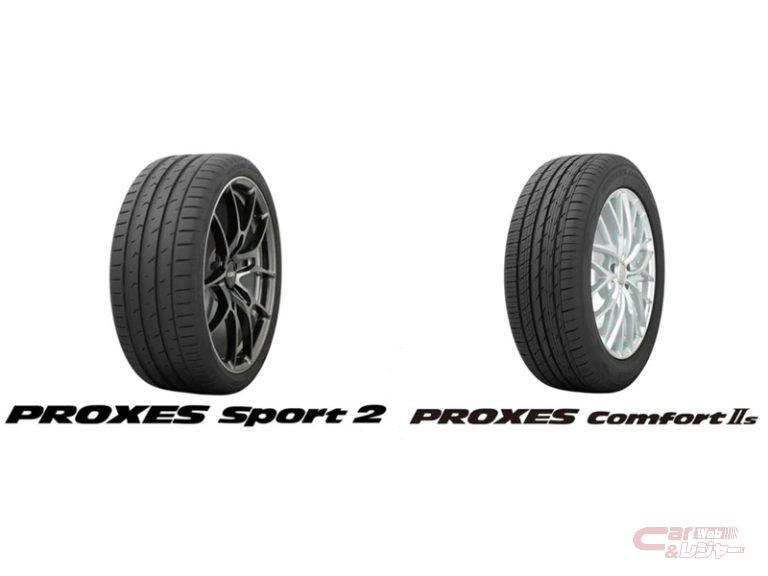 トーヨータイヤ、「PROXES Sport 2」および「PROXES Comfort Ⅱs」を発売