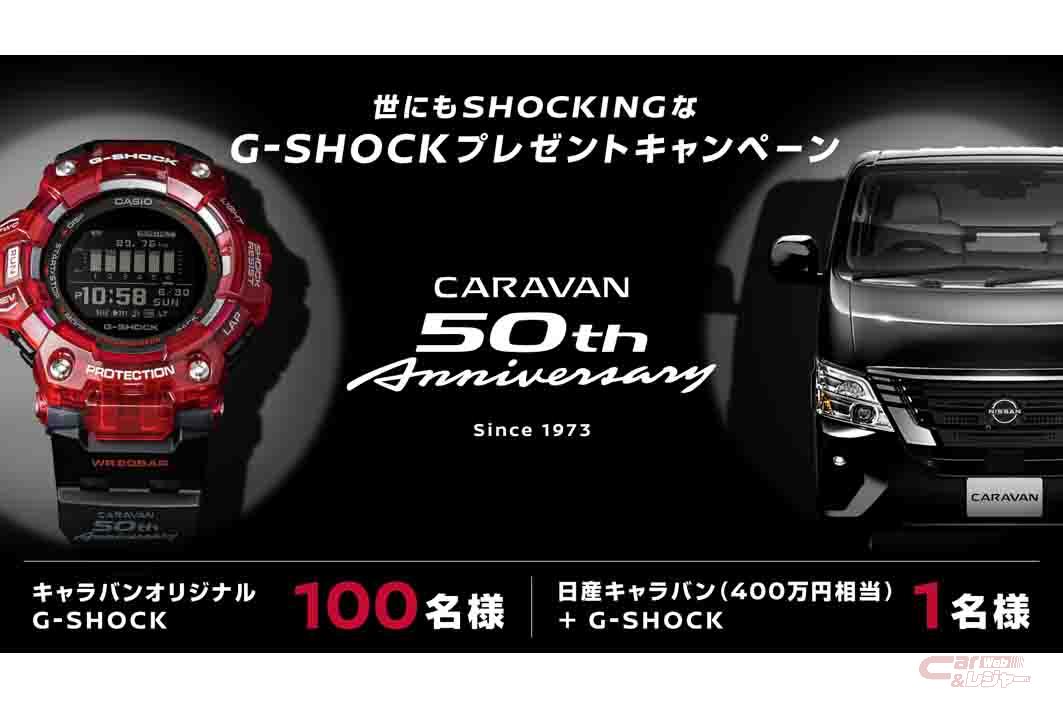 CARAVAN×G-SHOCK” コラボ限定G-SHOCKを100名にプレゼント -