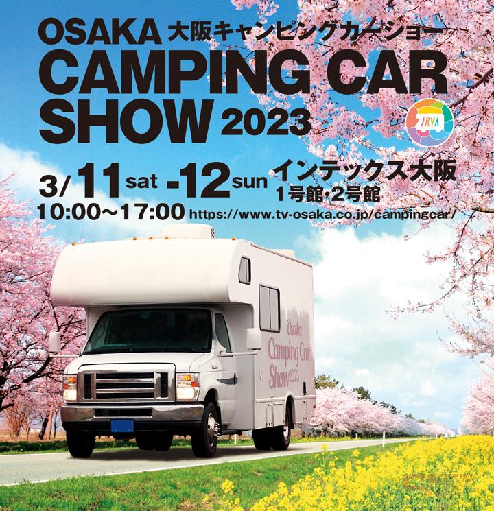 大阪キャンピングカーショーのメインポスター