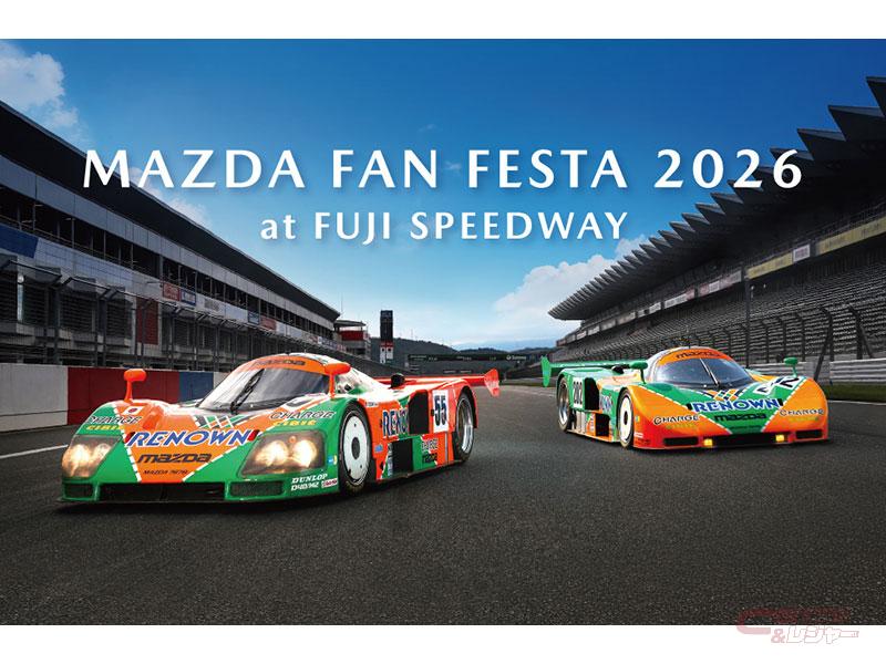 マツダ、体験型ファンイベント「MAZDA FAN FESTA 2026 at FUJI